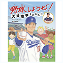 野球しようぜ！　 大谷翔平ものがたり