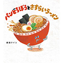 パンどろぼうとさすらいラーメン