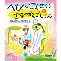 へびのせんせいとさるのかんごしさん