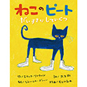 ねこのピート だいすきなしろいくつ