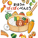まほうのぱくぱくべんとう