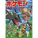 ポケモンをさがせ！ ろくえいゆうとのであい