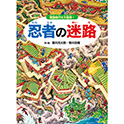 忍者の迷路