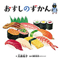 おすしのずかん
