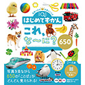 はじめてずかん