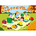 いのちがあぶない！じぶんをまもる園児参加型かみしばい