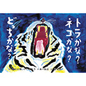 トラかな？　ネコかな？　どっちかな？