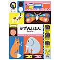 かずのえほん