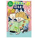 頭がよくなる！はじめての寝るまえ1分おんどく