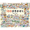 100ぴきかぞく