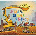 おはよう、はたらくくるまたち