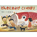 げんきにおよげこいのぼり