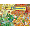 １０９ひきのどうぶつかくれんぼ