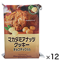 H&H　マカダミアナッツクッキー　8枚