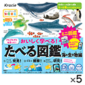 たべる図鑑　海の生き物編　13g×5