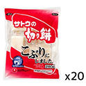 サトウ  サトウの切り餅  こぶりにしました。  280g×20