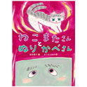ねこまたさんと　ぬりかべさん
