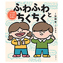 ことばえらびえほん ふわふわとちくちく