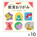 教育おりがみ（10冊）