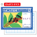 ジャポニカ学習帳 さんすう