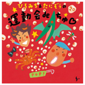 ひろみち＆たにぞうの 運動会deちゅ♡