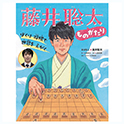 ぼくは将棋で世界をえがく 藤井聡太ものがたり