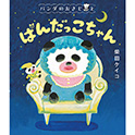パンダのおさじとぱんだっこちゃん