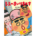うえへまいりまぁす
