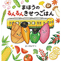 まほうのるんるんきせつごはん