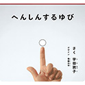 へんしんする ゆび