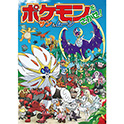 ポケモンをさがせ！ サン＆ムーン