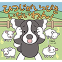 ひつじがいっぴきいないわん！