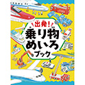 出発！乗り物めいろブック