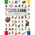 こびと大図鑑