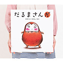 大型絵本 だるまさんが